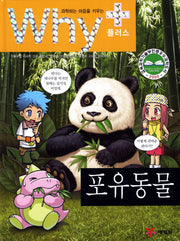 Why+ 포유동물(과학하는 마음을 키우는)(2판)(양장본 Hardcover)