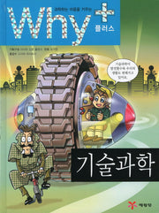 Why+ 기술과학(과학하는 마음을 키우는)(2판)(양장본 Hardcover)