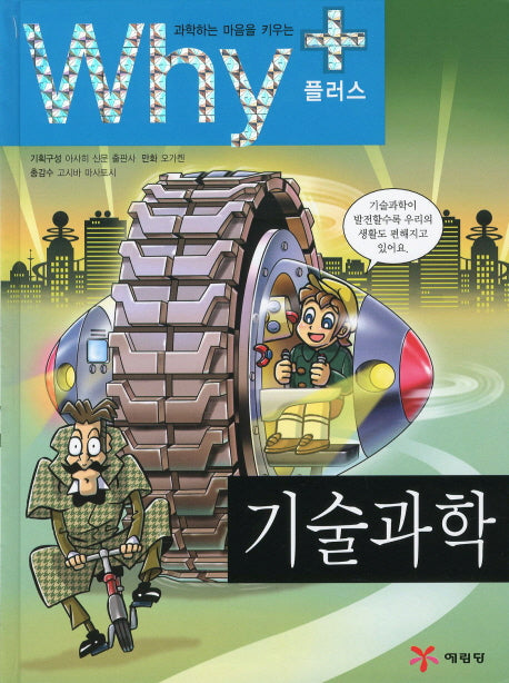 Why+ 기술과학(과학하는 마음을 키우는)(2판)(양장본 Hardcover)