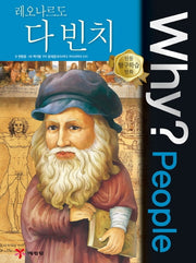 Why? People 레오나르도 다 빈치(인물 탐구학습 만화)(양장본 Hardcover)