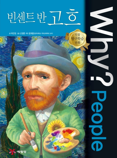 Why? People 빈센트 반 고흐(인물 탐구학습 만화)(양장본 Hardcover)