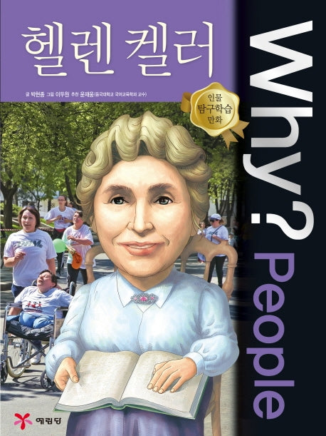 Why? People 헬렌 켈러(인물 탐구학습 만화)