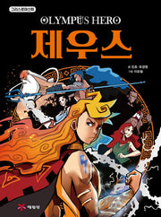 그리스 로마 신화 올림포스 히어로 제우스