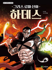 그리스 로마 신화: 하데스