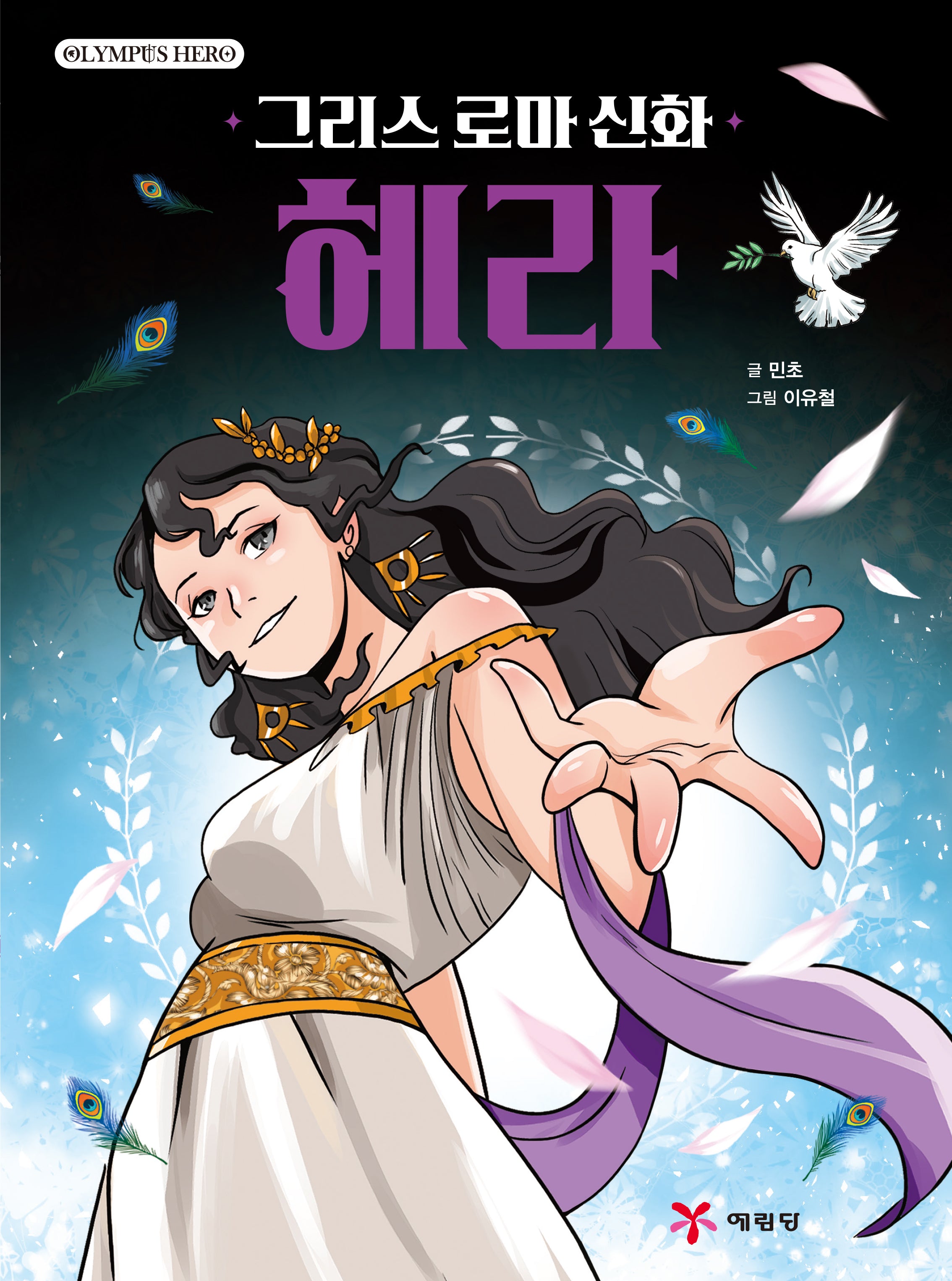 그리스 로마 신화 올림포스 히어로 헤라