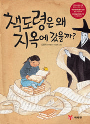 책도령은 왜 지옥에 갔을까(같이 읽는 동화)