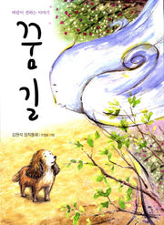 꿈길(전학년 창작 도서관)