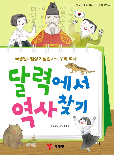 달력에서 역사찾기(세상이 술술 읽히는 어린이 교양서)
