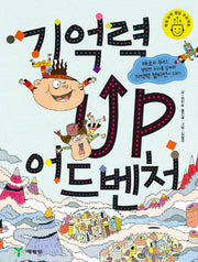 기억력 업 어드벤처