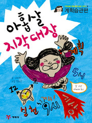 아홉살 지각대장(저학년을 위한 좋은 습관 기르기 3: 계획습관편)