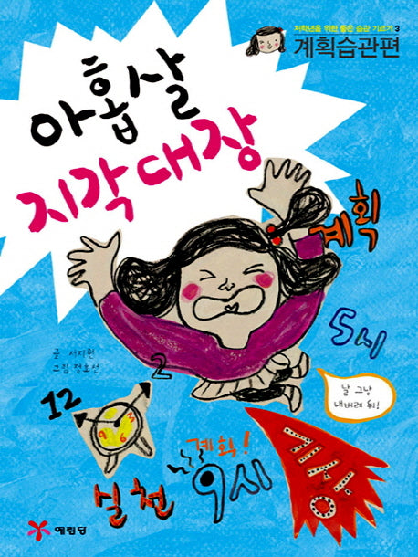 아홉살 지각대장(저학년을 위한 좋은 습관 기르기 3: 계획습관편)
