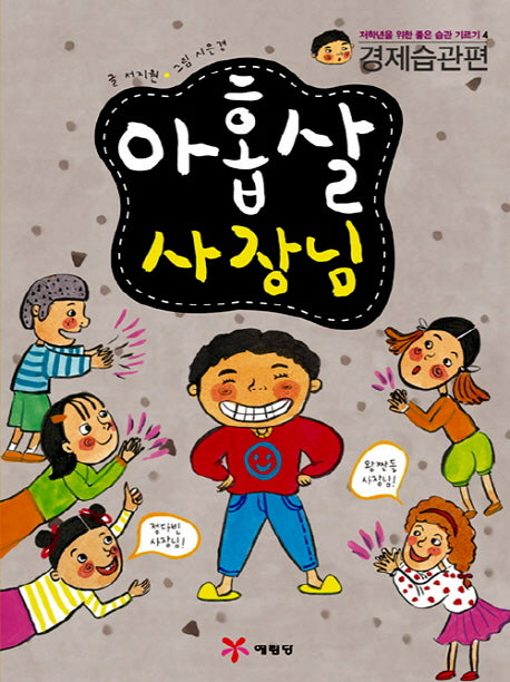 아홉살 사장님(저학년을 위한 좋은 습관 기르기 4: 경제습관편)
