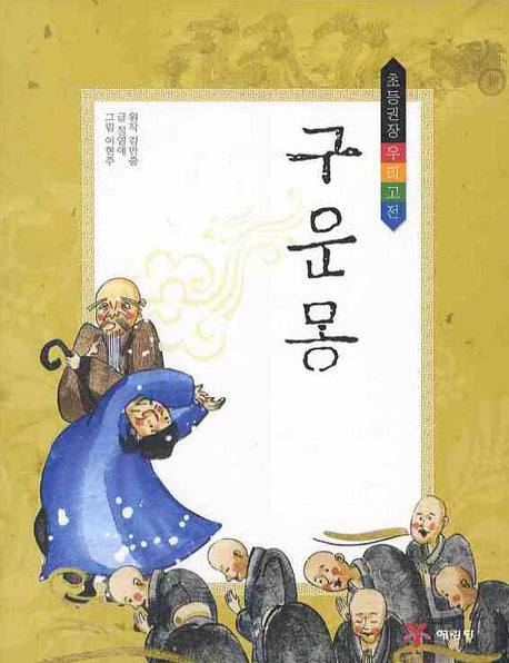 구운몽(초등권장 우리고전)