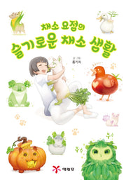 채소 요정의 슬기로운 채소 생활(양장본 Hardcover)