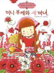미니 부케와 세 마녀(마법의 정원 이야기 4)(양장본 Hardcover)