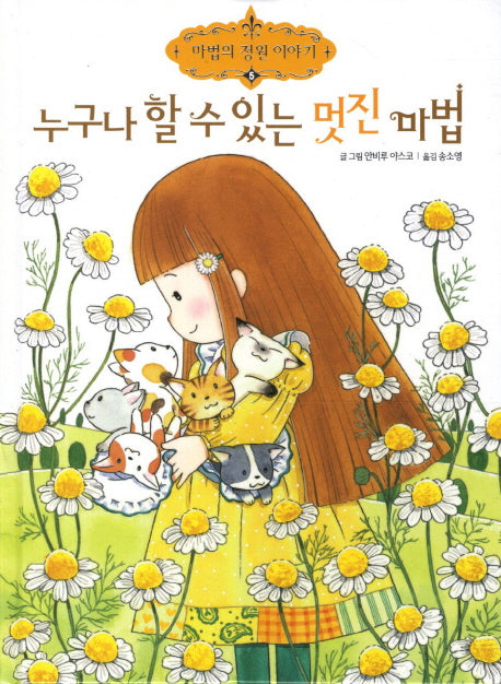 누구나 할 수 있는 멋진 마법(마법의 정원 이야기 5)