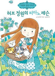 허브 정원의 피아노 레슨(마법의 정원 이야기 6)(양장본 Hardcover)