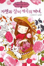 자렛과 장미 계곡의 마녀(마법의 정원 이야기 7)(양장본 HardCover)