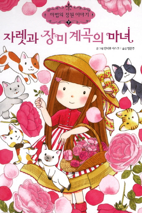 자렛과 장미 계곡의 마녀(마법의 정원 이야기 7)(양장본 HardCover)