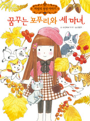 꿈꾸는 포푸리와 세 마녀(마법의 정원 이야기 8)
