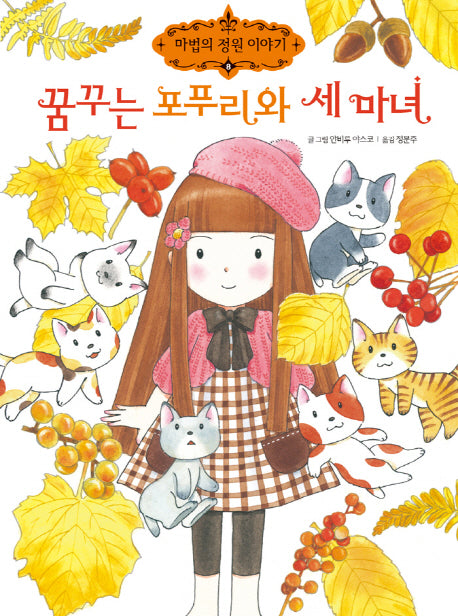 꿈꾸는 포푸리와 세 마녀(마법의 정원 이야기 8)
