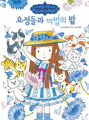 요정들과 마법의 밤(마법의 정원이야기 9)(양장본 Hardcover)