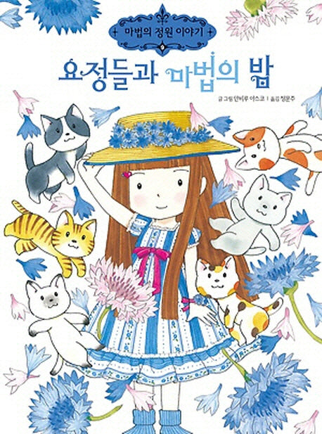 요정들과 마법의 밤(마법의 정원이야기 9)(양장본 Hardcover)