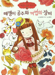 떼쟁이 공주와 마법의 장미(마법의 정원 이야기 10)(양장본 Hardcover)