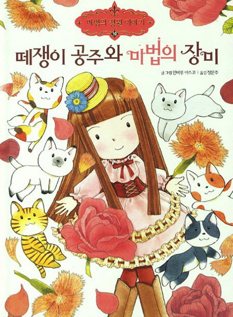 떼쟁이 공주와 마법의 장미(마법의 정원 이야기 10)(양장본 Hardcover)