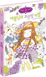 여왕님의 보랏빛 마법(마법의 정원 이야기 11)(양장본 Hardcover)