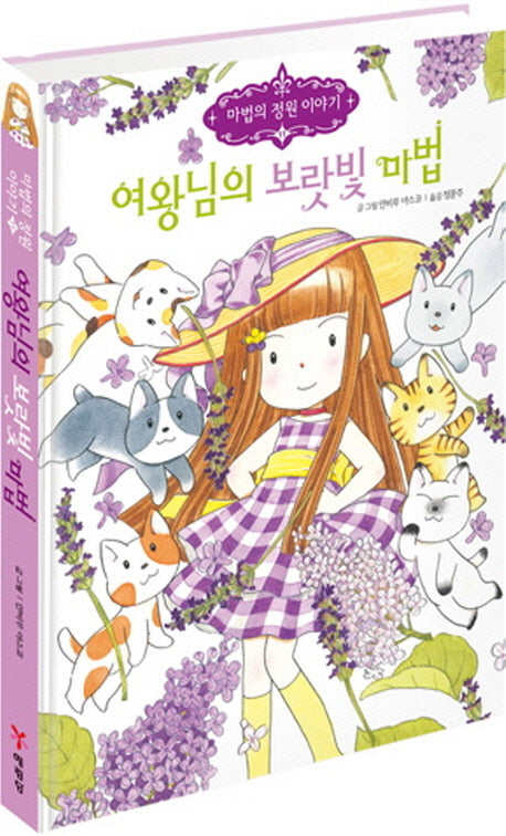 여왕님의 보랏빛 마법(마법의 정원 이야기 11)(양장본 Hardcover)