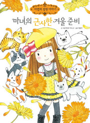 마녀의 근사한 겨울 준비(마법의 정원 이야기 12)(양장본 Hardcover)