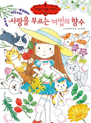 사랑을 부르는 마법의 향수(마법의 정원 이야기 13)