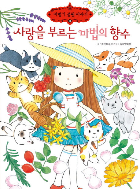 사랑을 부르는 마법의 향수(마법의 정원 이야기 13)
