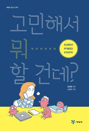 고민해서 뭐 할 건데?(예림당 청소년 문학)