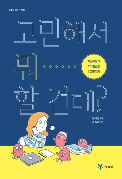 고민해서 뭐 할 건데?(예림당 청소년 문학)