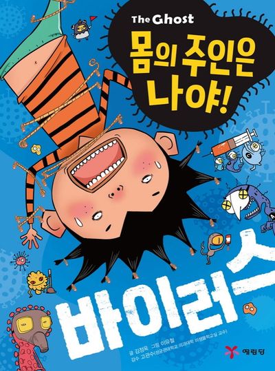The Ghost 몸의 주인은 나야! 바이러스(양장본 Hardcover)