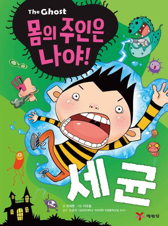 The Ghost 몸의 주인은 나야! 세균(The Ghost)