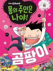 The Ghost 몸의 주인은 나야! 곰팡이(The Ghost 몸의 주인은 나야! 시리즈)
