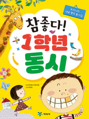 참 좋다! 1학년 동시(2판)