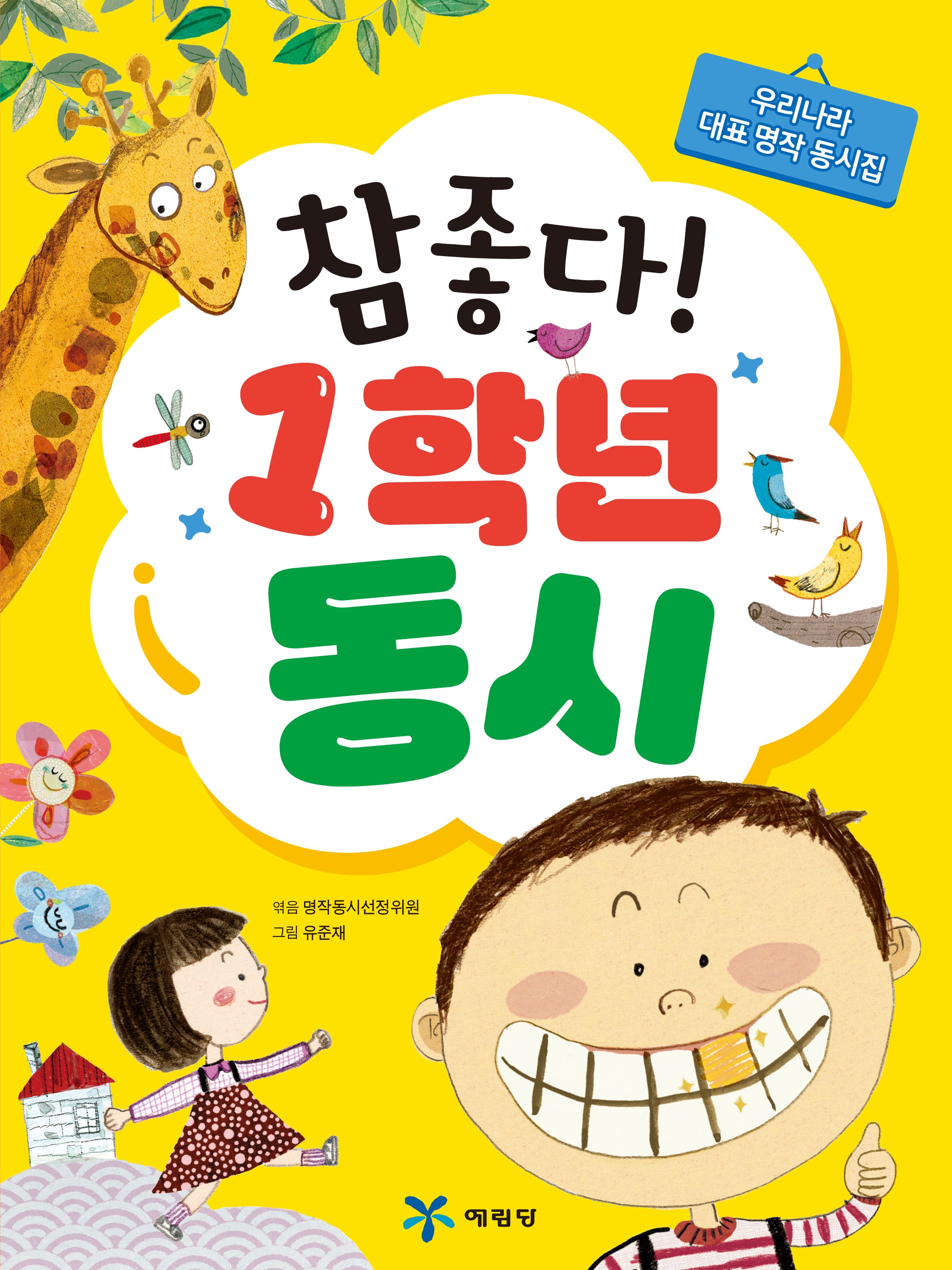 참 좋다! 1학년 동시(2판)