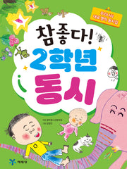 참 좋다! 2학년 동시(2판)