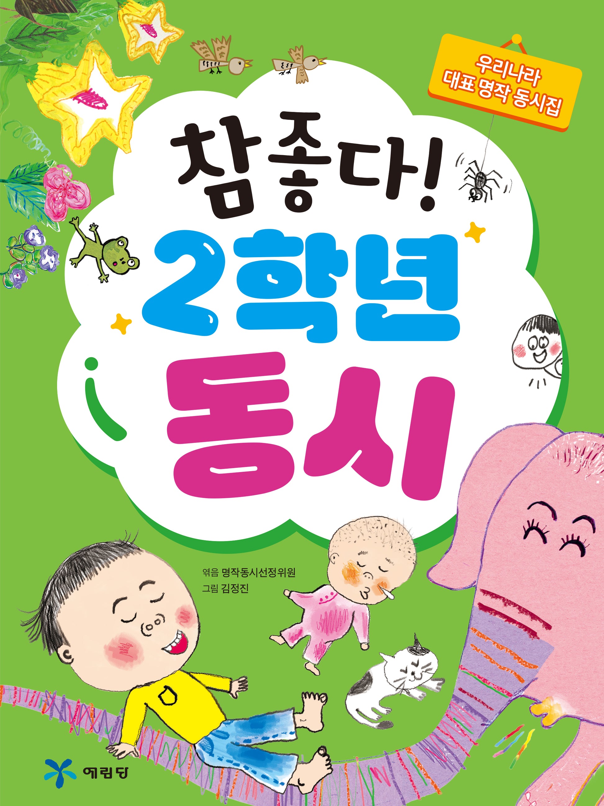 참 좋다! 2학년 동시(2판)