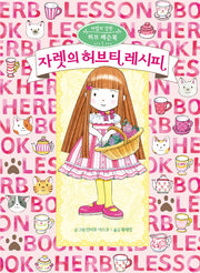 자렛의 허브티 레시피(마법의 정원 허브 레슨북 1)