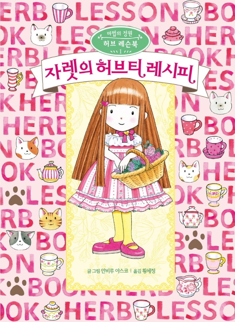 자렛의 허브티 레시피(마법의 정원 허브 레슨북 1)