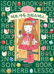 허브 가득 크리스마스(2판)(마법의 정원 허브 레슨북 2)