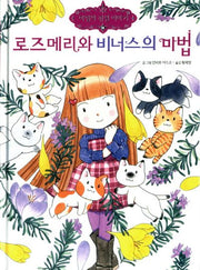 로즈메리와 비너스의 마법(마법의 정원 이야기 14)(양장본 HardCover)