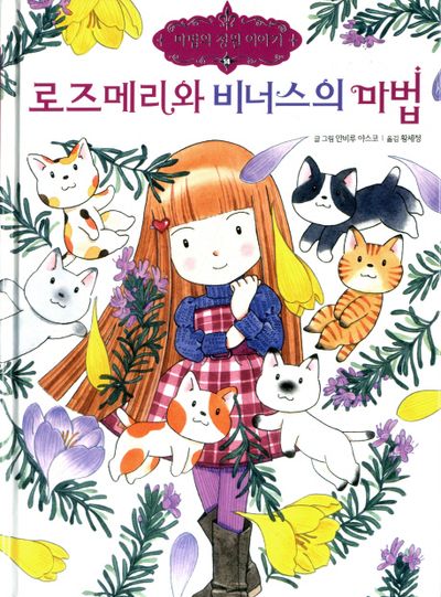 로즈메리와 비너스의 마법(마법의 정원 이야기 14)(양장본 HardCover)