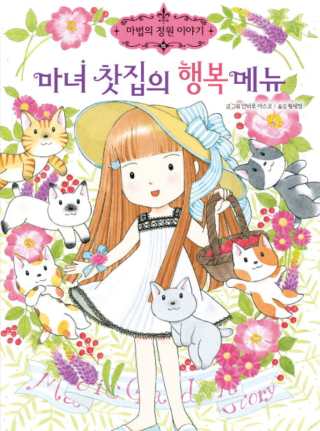 마녀 찻집의 행복 메뉴(마법의 정원 이야기 15)(양장본 HardCover)