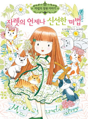 자렛의 언제나 신선한 마법(마법의 정원 이야기 17)(양장본 HardCover)